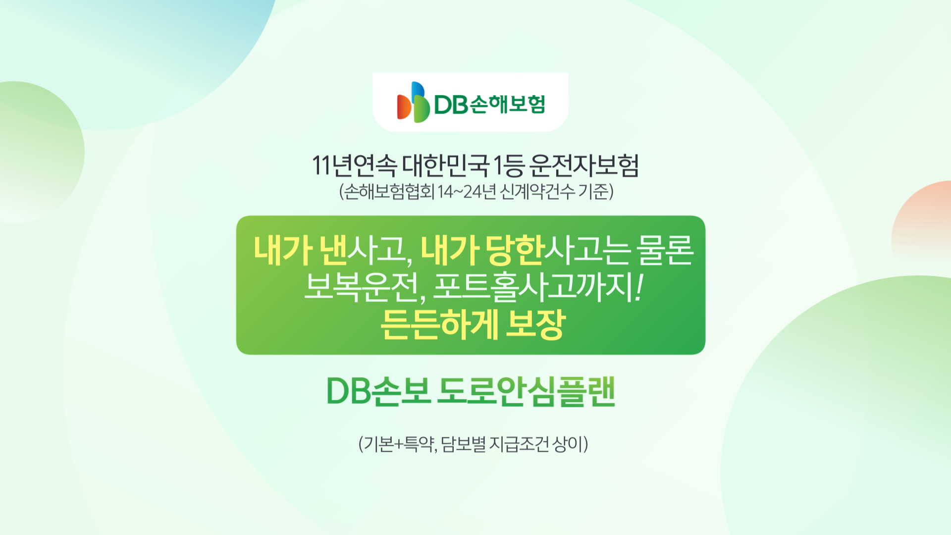 DB손해보험 참좋은 운전자보험